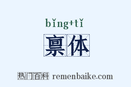 禀体是什么意思的图片